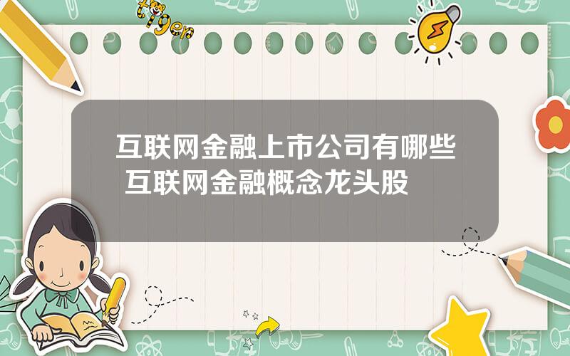 互联网金融上市公司有哪些 互联网金融概念龙头股